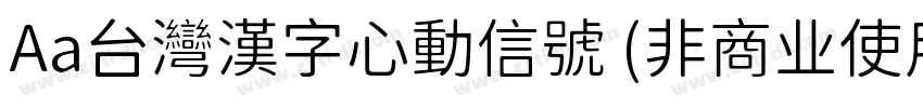Aa台灣漢字心動信號 (非商业使用)字体转换